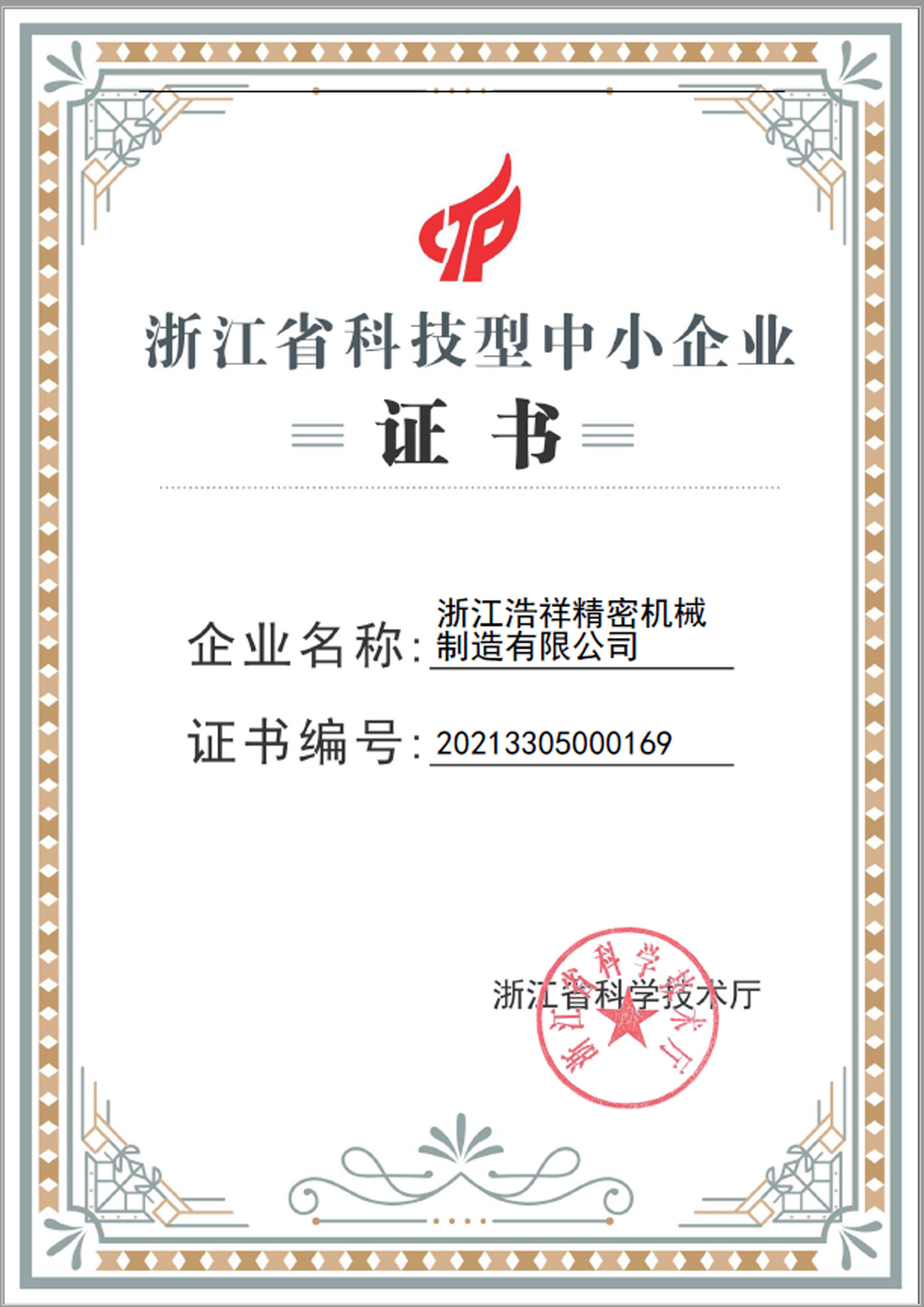 完美对战平台荣获“浙江省科技型中小企业”荣誉称号！