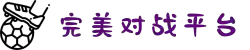 完美世界对战平台 (中国)官方网站 - 完美世界竞技平台官网 - 享受竞技尽在完美世界